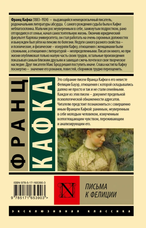 Письма к Фелиции