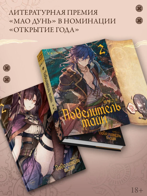 Повелитель тайн. Книга 2