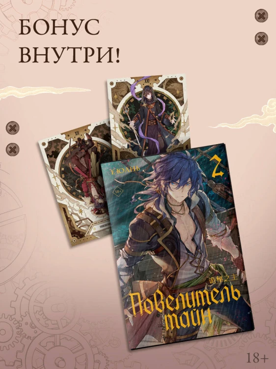 Повелитель тайн. Книга 2