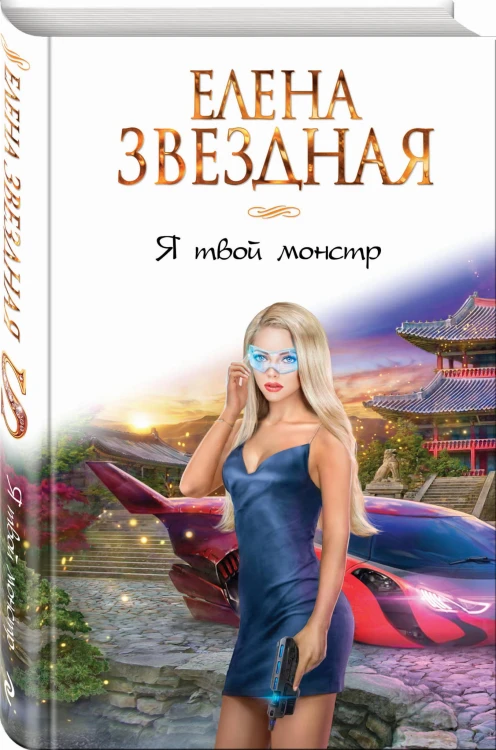 Я твой монстр