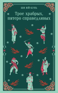 Трое храбрых, пятеро справедливых