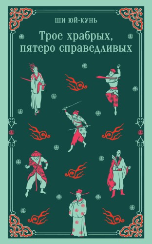 Трое храбрых, пятеро справедливых