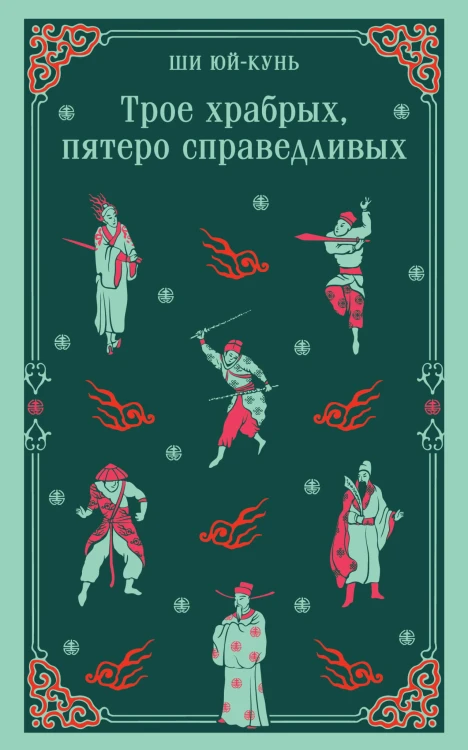 Трое храбрых, пятеро справедливых