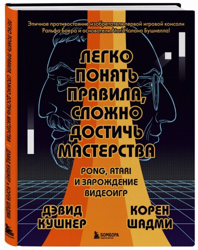 Легко понять правила, сложно достичь мастерства. Pong, Atari и зарождение видеоигр