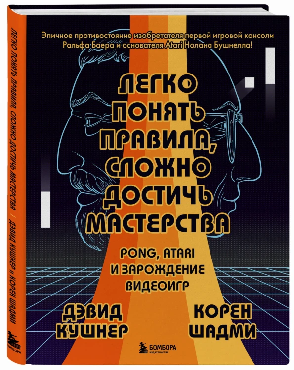 Легко понять правила, сложно достичь мастерства. Pong, Atari и зарождение видеоигр
