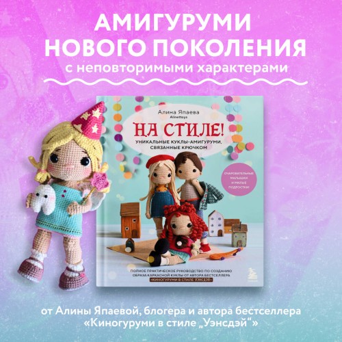 На стиле! Уникальные куклы-амигуруми, связанные крючком