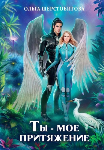 Ты – мое притяжение