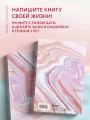 Книга моей жизни. Дневник на 5 лет (пятибук макси, розовый мрамор)