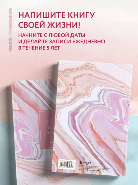 Книга моей жизни. Дневник на 5 лет (пятибук макси, розовый мрамор)