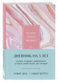 Книга моей жизни. Дневник на 5 лет (пятибук макси, розовый мрамор)