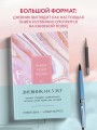 Книга моей жизни. Дневник на 5 лет (пятибук макси, розовый мрамор)