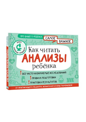 Как читать анализы ребенка
