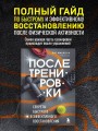 ПОСЛЕ тренировки. Секреты быстрого и эффективного восстановления