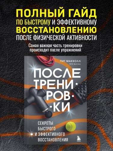 ПОСЛЕ тренировки. Секреты быстрого и эффективного восстановления