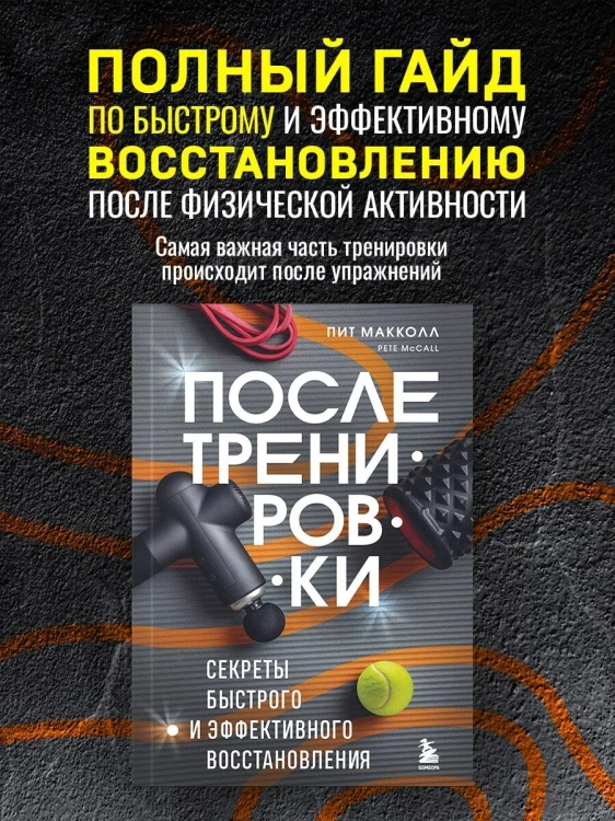 ПОСЛЕ тренировки. Секреты быстрого и эффективного восстановления