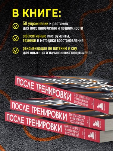 ПОСЛЕ тренировки. Секреты быстрого и эффективного восстановления