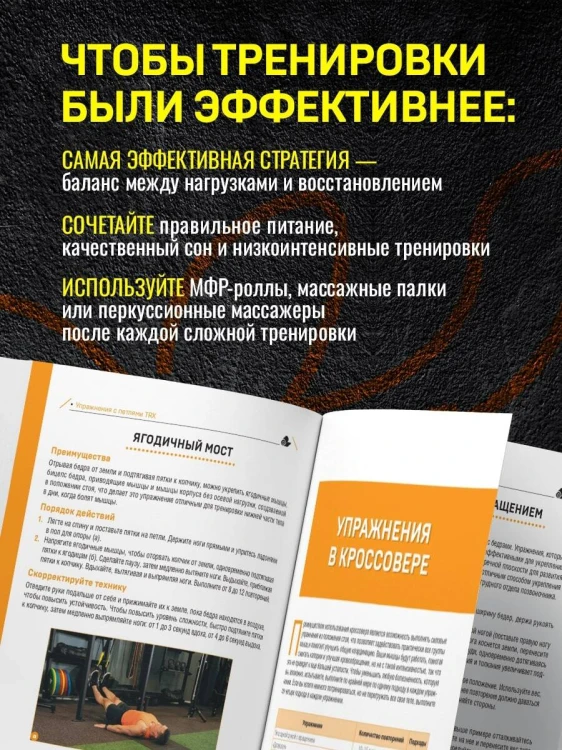 ПОСЛЕ тренировки. Секреты быстрого и эффективного восстановления
