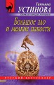 Большое зло и мелкие пакости