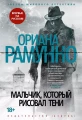 Мальчик, который рисовал тени .webp