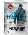 Мальчик, который рисовал тени 3.webp