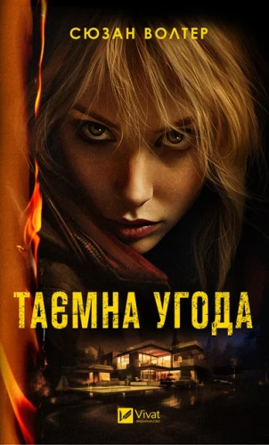Таємна угода.webp