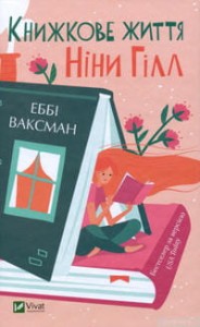 Книжкове життя Ніни Гілл
