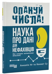 Опануй числа! Наука про дані для нефахівців
