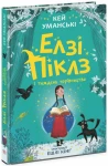 Елзі Піклз і тиждень чарівництва.  Книга.1