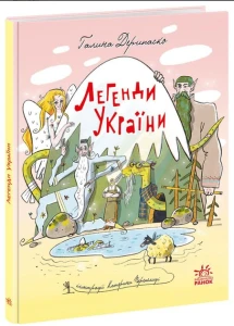 Легенди України