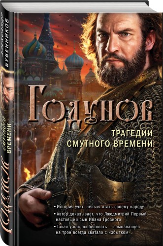 Годунов. Трагедии Смутного времени