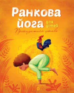 Ранкова йога для дітей