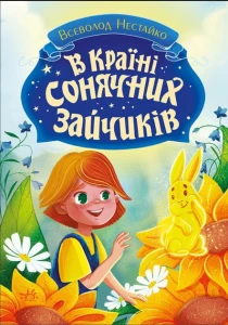В Країні Сонячних Зайчиків