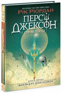 Персі Джексон і олімпійці. Викрадач блискавок. Книга 1.