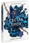 Сага сестер-відьом. Сестра зірок Книга 1