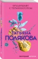 Брудершафт с терминатором