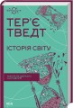 Історія світу. Минуле як дзеркало сьогодення .jpg