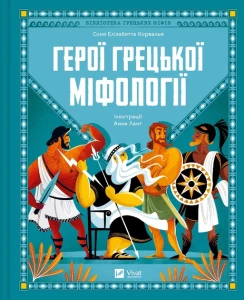 Герої грецької міфології