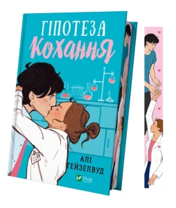 Гіпотеза кохання (із кольоровим зрізом)