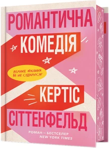 Романтична комедія
