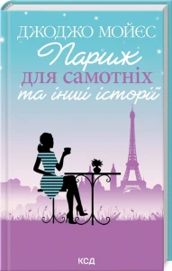Париж для самотніх та інші історії