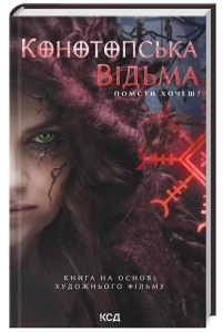 Конотопська відьма