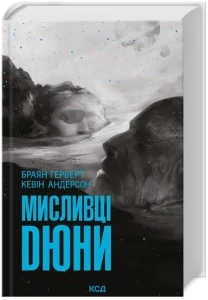 Мисливці Дюни