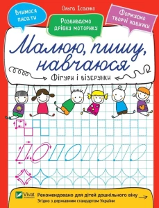 Малюю, пишу, навчаюся. Фігури і візерунки