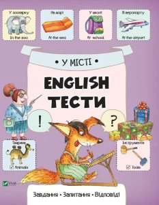У місті. English. Тести. Завдання, запитання, відповіді 