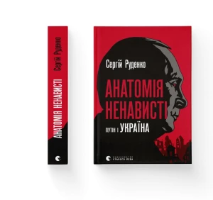 Анатомія ненависті