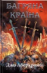 Багряна країна. Перший закон