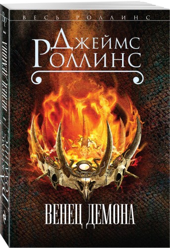 Венец демона
