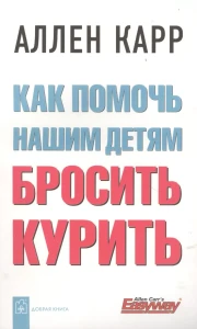 Как помочь нашим детям бросить курить