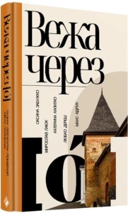 Вежа через [ó]