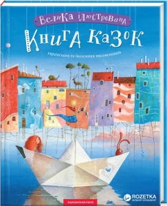 ВЕЛИКА ІЛЮСТРОВАНА КНИГА КАЗОК укр. та іноз. письменників
